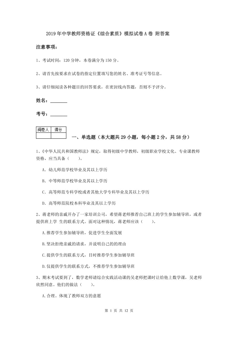 2019年中学教师资格证《综合素质》模拟试卷A卷 附答案.doc_第1页