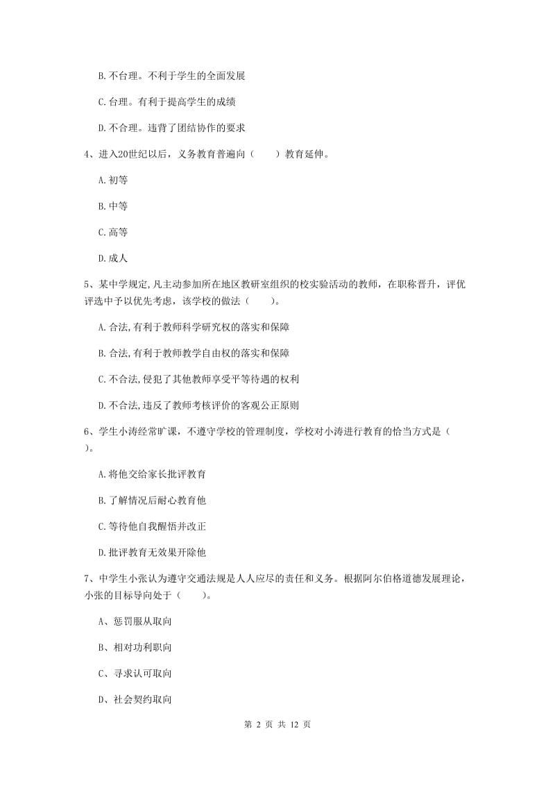 2019年中学教师资格证《综合素质》模拟试卷A卷 附答案.doc_第2页