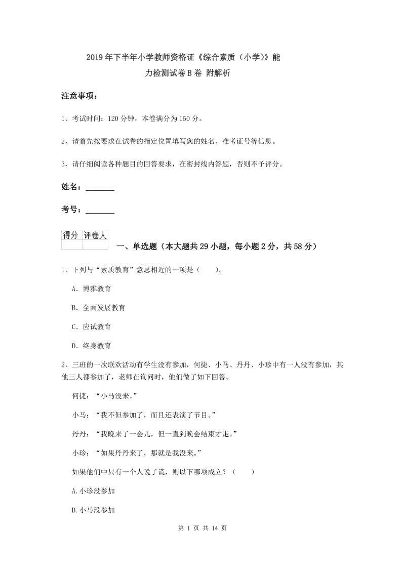 2019年下半年小学教师资格证《综合素质（小学）》能力检测试卷B卷 附解析.doc_第1页