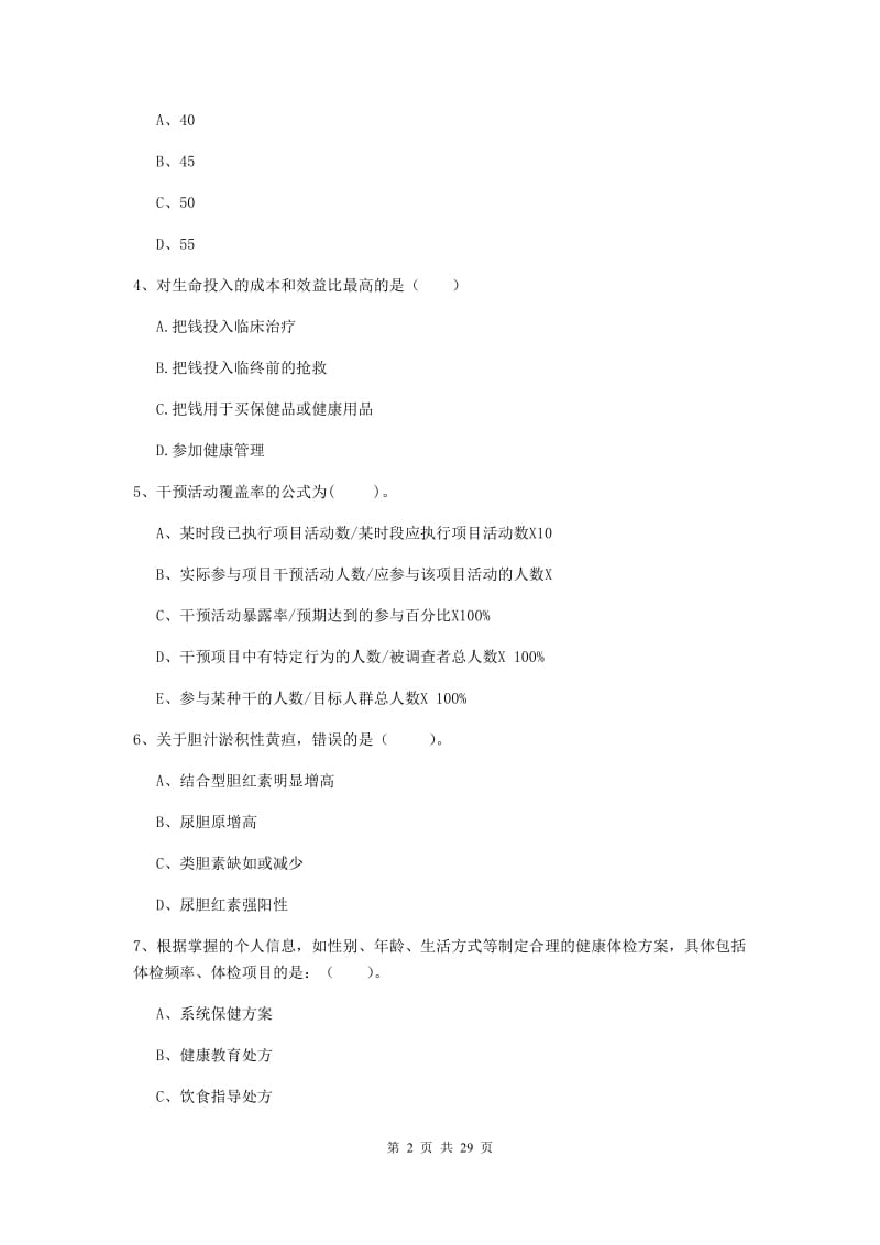 2019年健康管理师（国家职业资格二级）《理论知识》考前练习试题B卷 含答案.doc_第2页