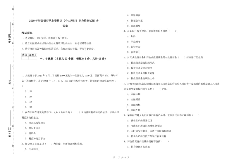 2019年初级银行从业资格证《个人理财》能力检测试题 含答案.doc_第1页