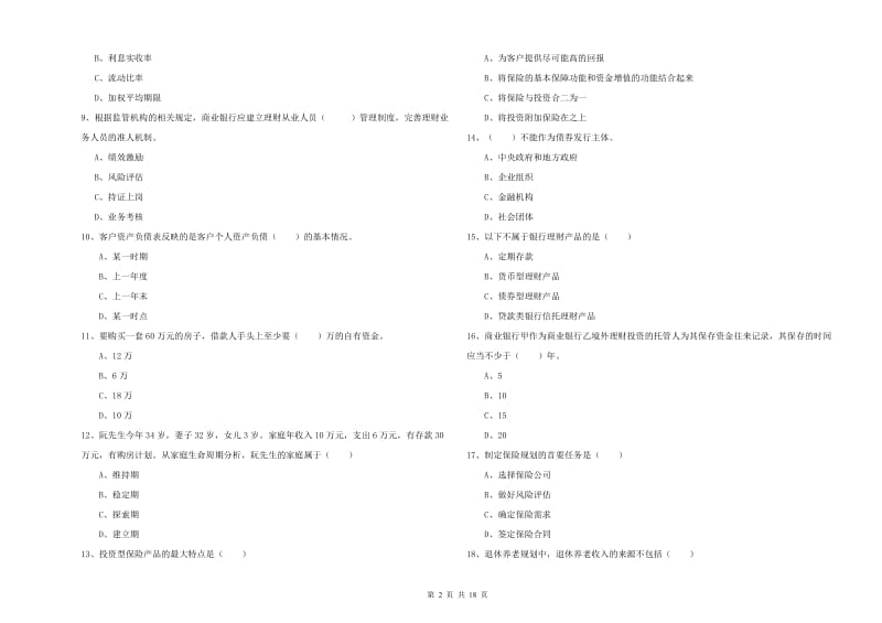 2019年初级银行从业资格证《个人理财》能力检测试题 含答案.doc_第2页