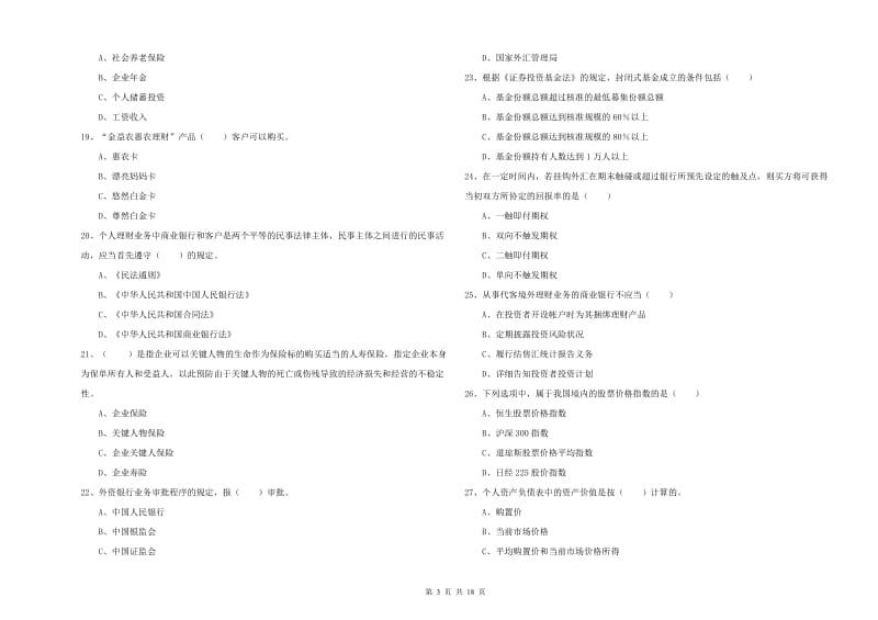 2019年初级银行从业资格证《个人理财》能力检测试题 含答案.doc_第3页