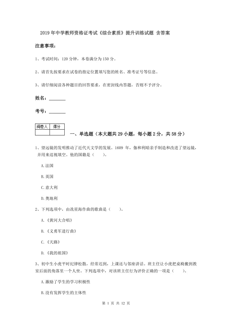 2019年中学教师资格证考试《综合素质》提升训练试题 含答案.doc_第1页