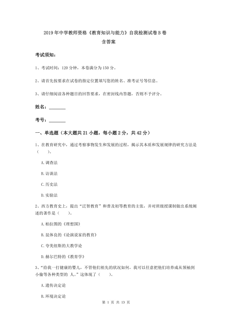 2019年中学教师资格《教育知识与能力》自我检测试卷B卷 含答案.doc_第1页