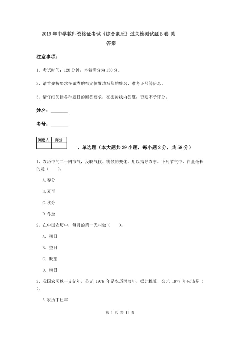 2019年中学教师资格证考试《综合素质》过关检测试题B卷 附答案.doc_第1页