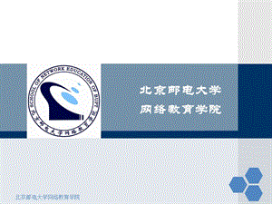 北京邮电大学网络教育学院毕业答辩PPT.ppt