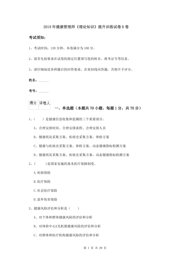 2019年健康管理师《理论知识》提升训练试卷B卷.doc_第1页