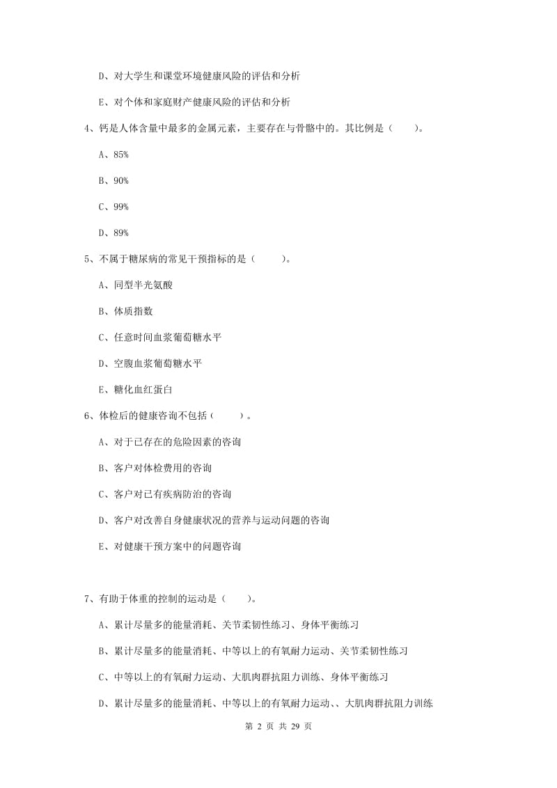 2019年健康管理师《理论知识》提升训练试卷B卷.doc_第2页