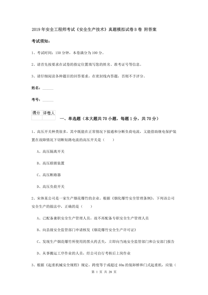 2019年安全工程师考试《安全生产技术》真题模拟试卷B卷 附答案.doc_第1页