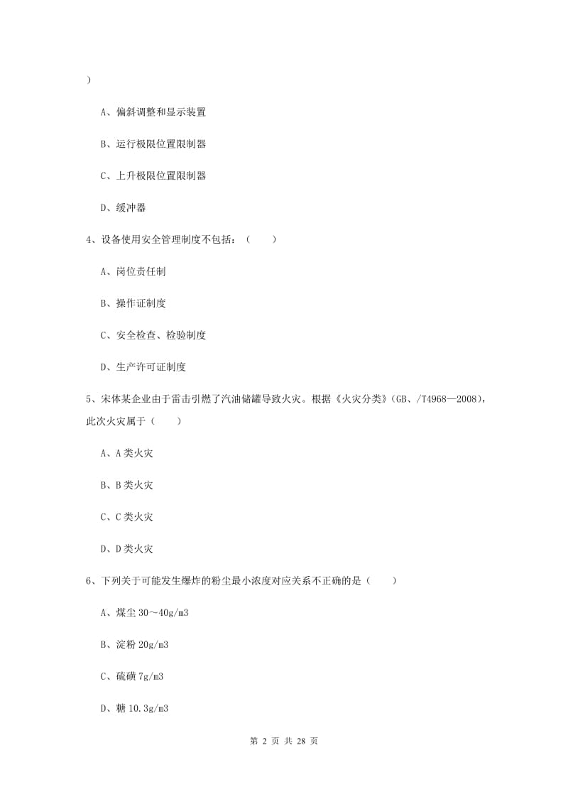 2019年安全工程师考试《安全生产技术》真题模拟试卷B卷 附答案.doc_第2页