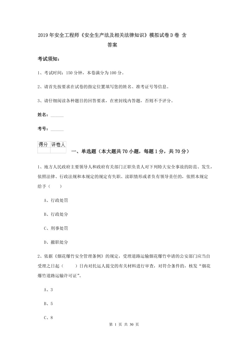 2019年安全工程师《安全生产法及相关法律知识》模拟试卷D卷 含答案.doc_第1页