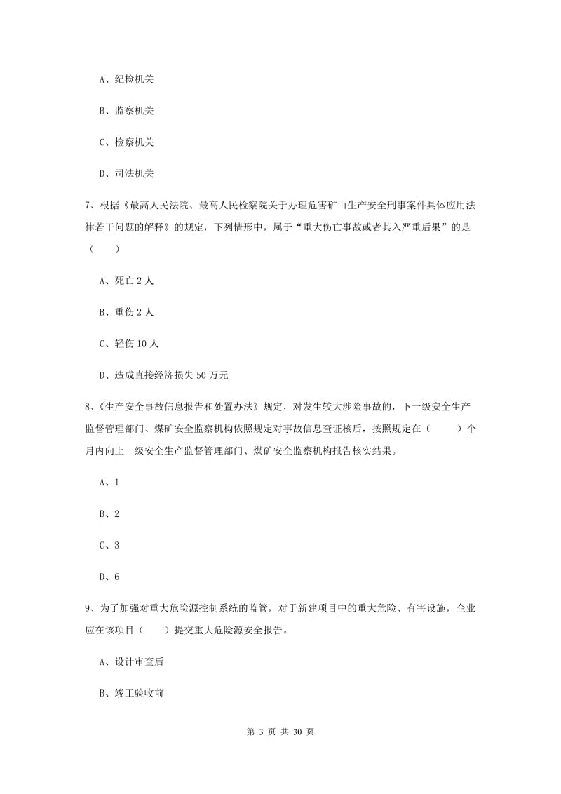 2019年安全工程师《安全生产法及相关法律知识》模拟试卷D卷 含答案.doc_第3页