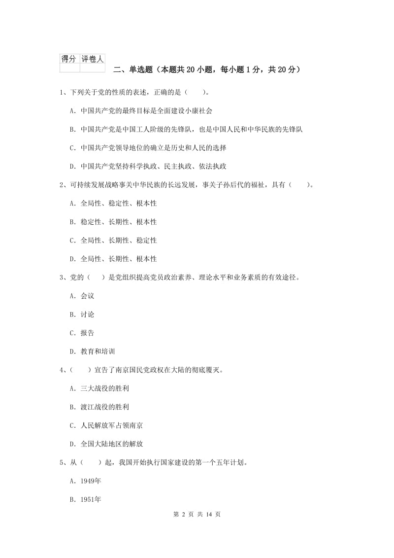 2019年企业党课考试试卷B卷 附解析.doc_第2页