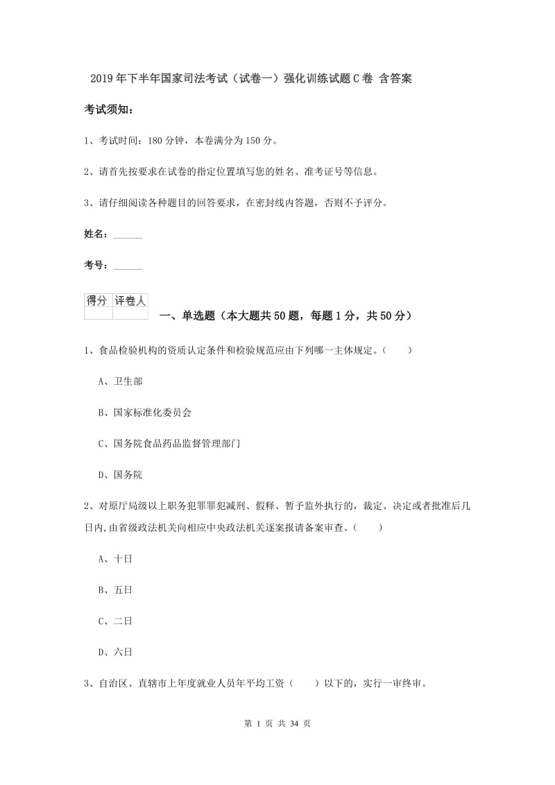 2019年下半年国家司法考试（试卷一）强化训练试题C卷 含答案.doc_第1页