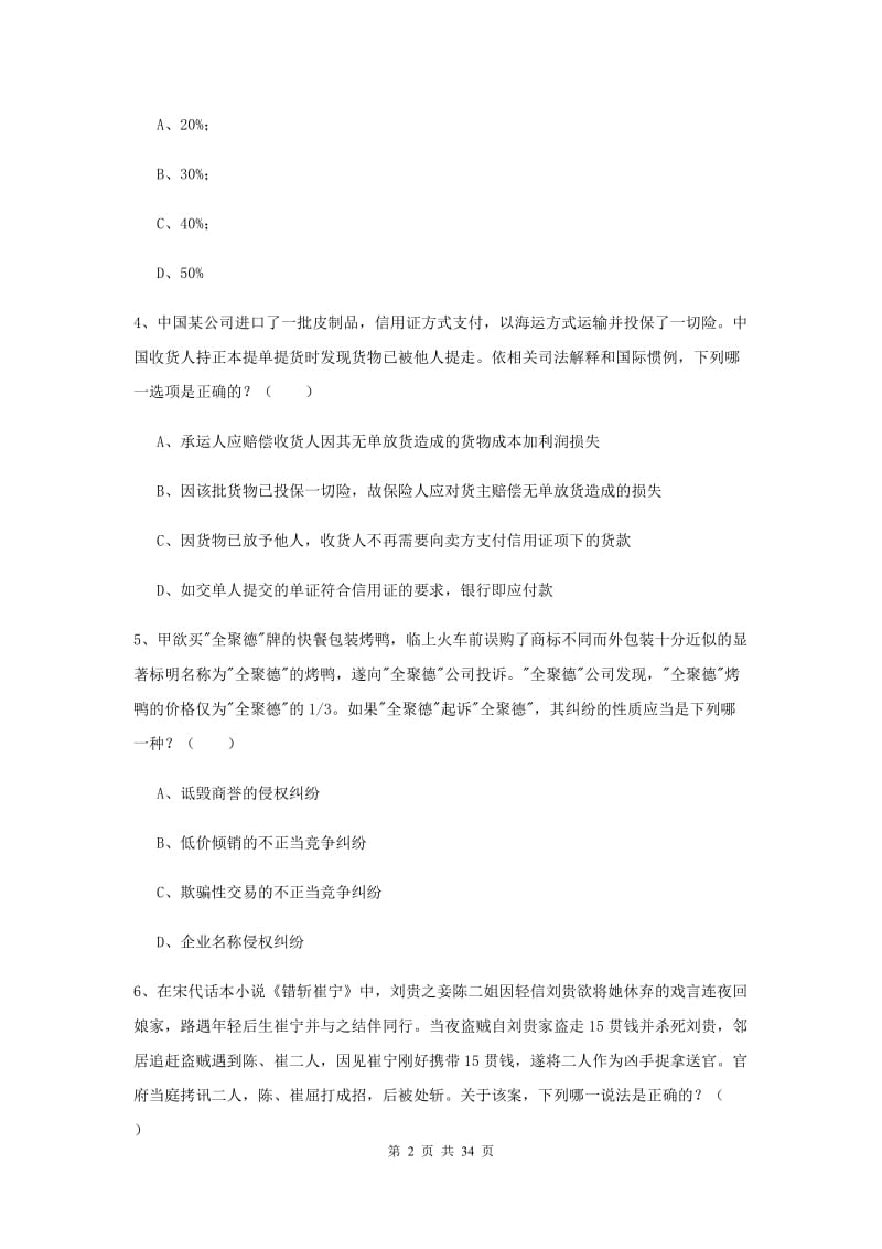 2019年下半年国家司法考试（试卷一）强化训练试题C卷 含答案.doc_第2页