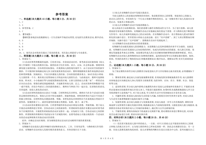 2019年上半年幼儿教师资格证《幼儿保教知识与能力》模拟考试试题A卷 附解析.doc_第3页