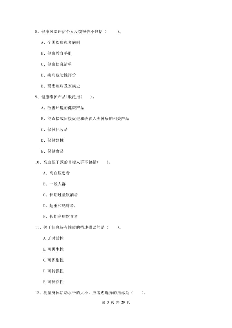 2019年健康管理师《理论知识》题库综合试卷B卷 含答案.doc_第3页