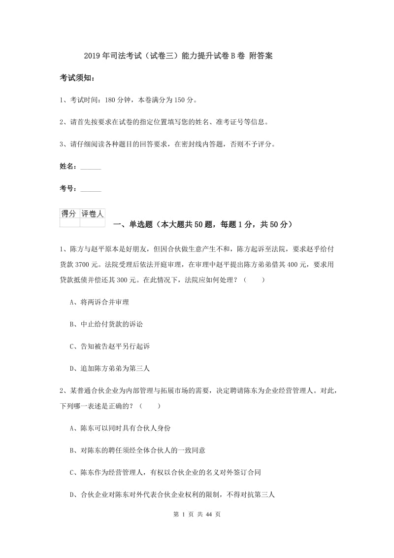 2019年司法考试（试卷三）能力提升试卷B卷 附答案.doc_第1页