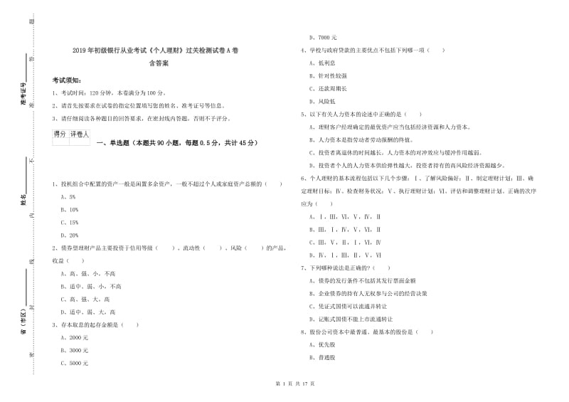 2019年初级银行从业考试《个人理财》过关检测试卷A卷 含答案.doc_第1页