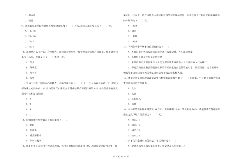 2019年初级银行从业考试《个人理财》过关检测试卷A卷 含答案.doc_第2页