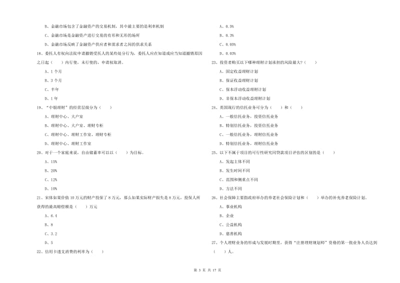 2019年初级银行从业考试《个人理财》过关检测试卷A卷 含答案.doc_第3页