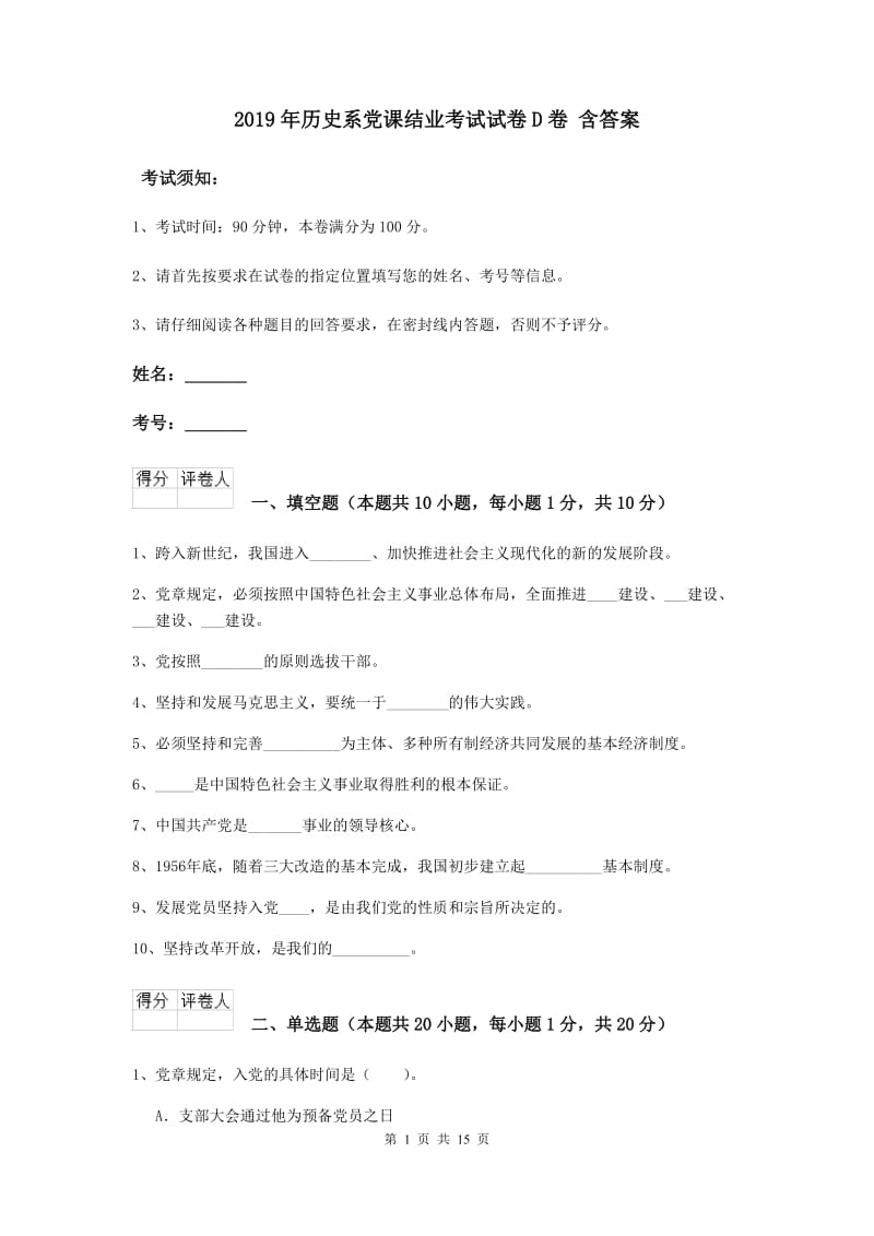 2019年历史系党课结业考试试卷D卷 含答案.doc_第1页