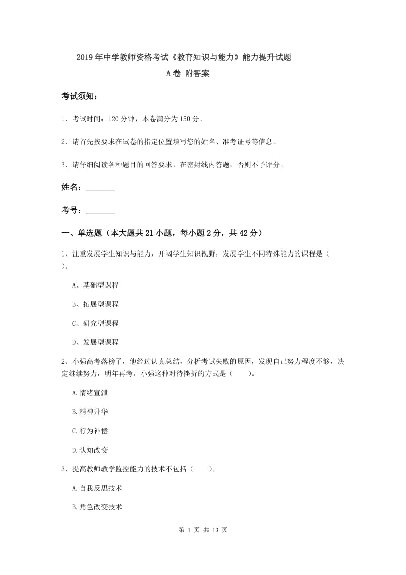 2019年中学教师资格考试《教育知识与能力》能力提升试题A卷 附答案.doc_第1页