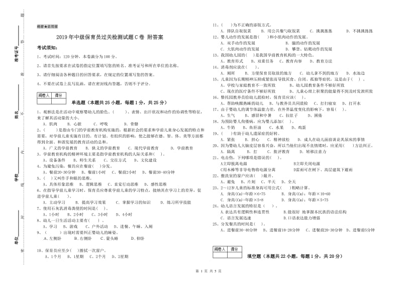 2019年中级保育员过关检测试题C卷 附答案.doc_第1页