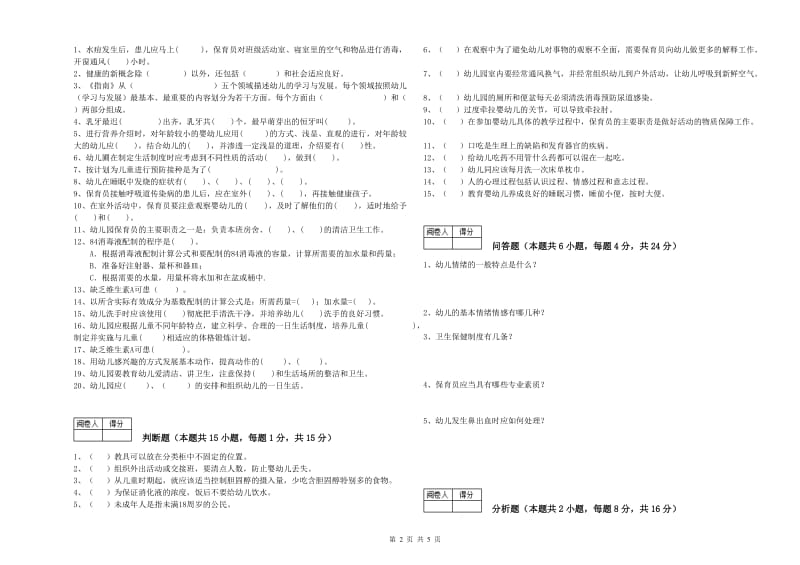 2019年中级保育员过关检测试题C卷 附答案.doc_第2页