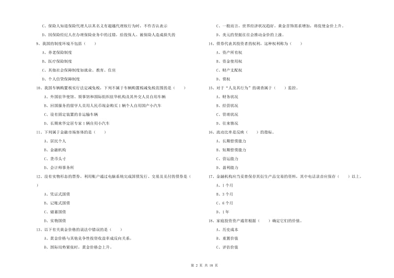 2019年初级银行从业资格证《个人理财》过关检测试题D卷 含答案.doc_第2页