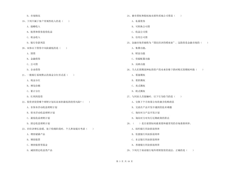 2019年初级银行从业资格证《个人理财》过关检测试题D卷 含答案.doc_第3页