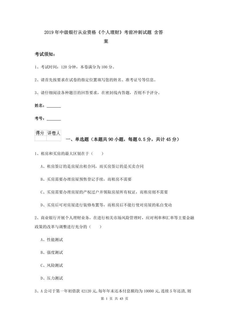 2019年中级银行从业资格《个人理财》考前冲刺试题 含答案.doc_第1页