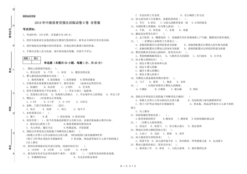 2019年中级保育员强化训练试卷D卷 含答案.doc_第1页