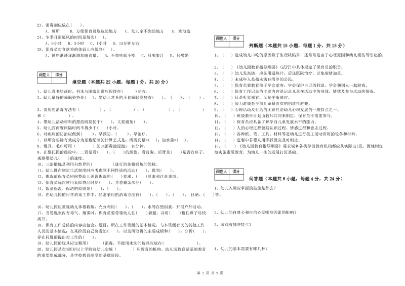 2019年国家职业资格考试《五级保育员(初级工)》过关检测试卷D卷.doc_第2页