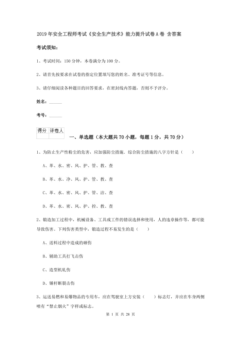 2019年安全工程师考试《安全生产技术》能力提升试卷A卷 含答案.doc_第1页