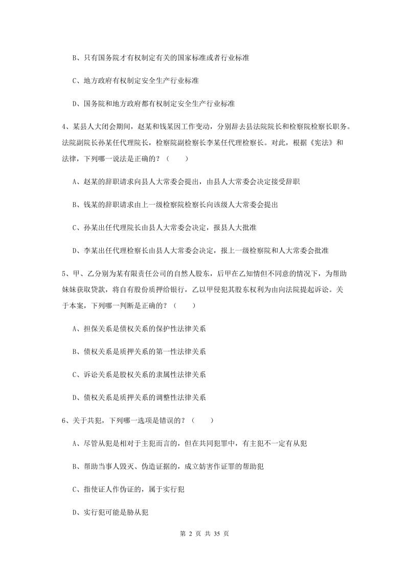 2019年下半年国家司法考试（试卷一）综合检测试卷C卷 附解析.doc_第2页