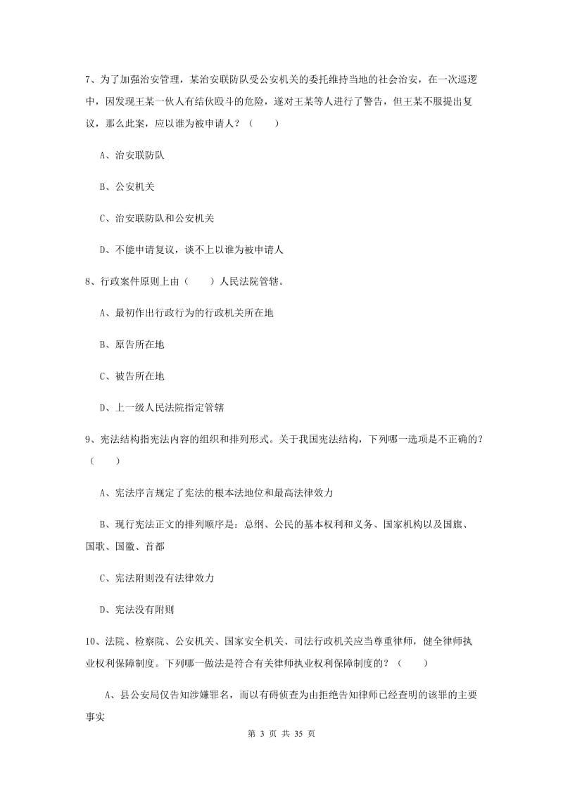 2019年下半年国家司法考试（试卷一）综合检测试卷C卷 附解析.doc_第3页