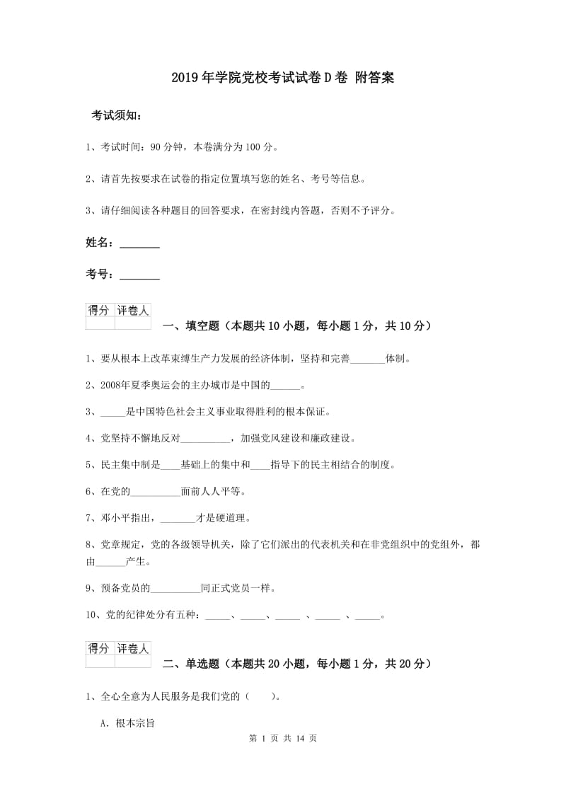 2019年学院党校考试试卷D卷 附答案.doc_第1页