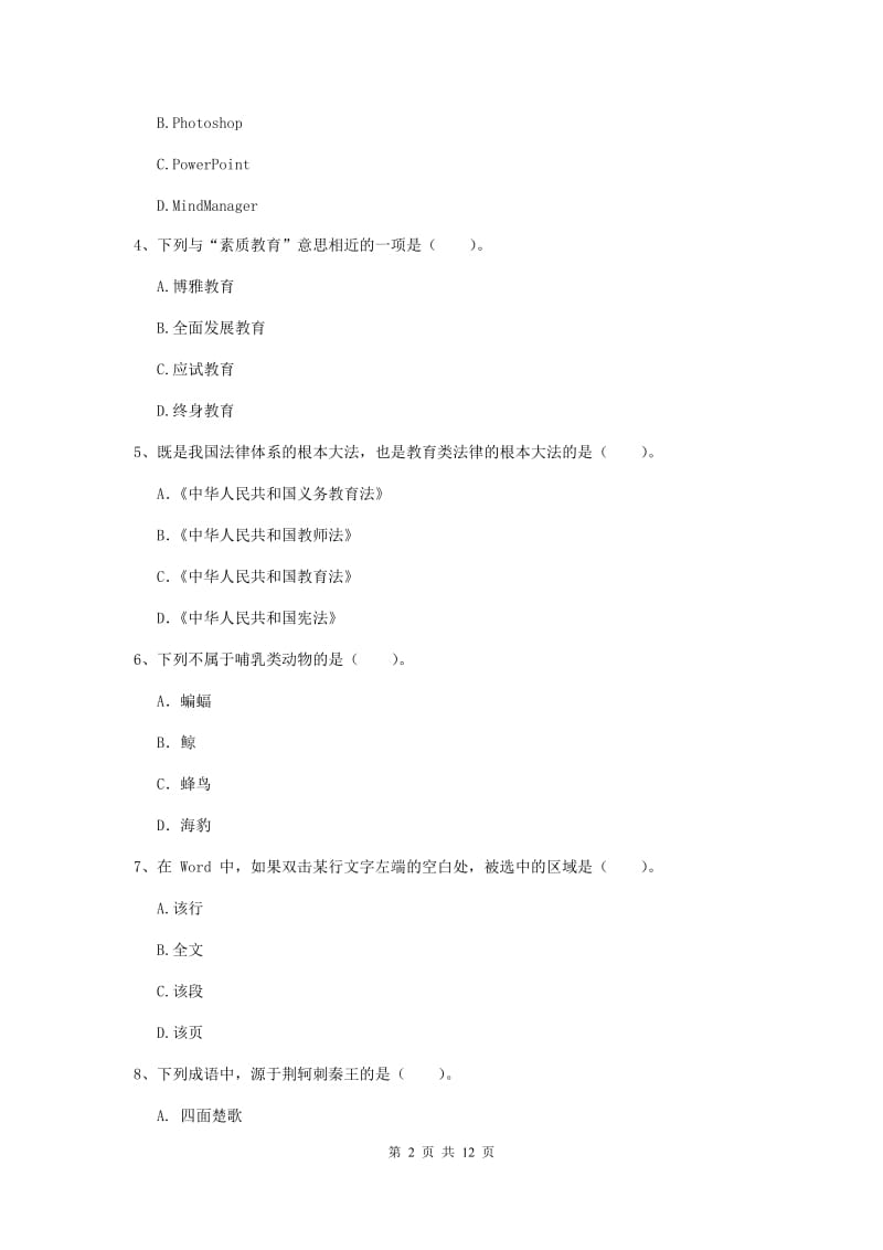 2019年中学教师资格证《综合素质（中学）》考前冲刺试卷C卷 附解析.doc_第2页