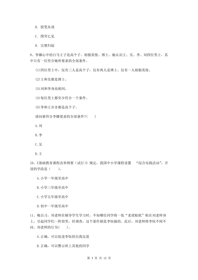 2019年中学教师资格证《综合素质（中学）》考前冲刺试卷C卷 附解析.doc_第3页