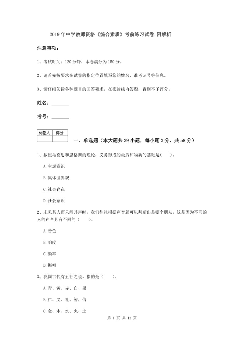 2019年中学教师资格《综合素质》考前练习试卷 附解析.doc_第1页