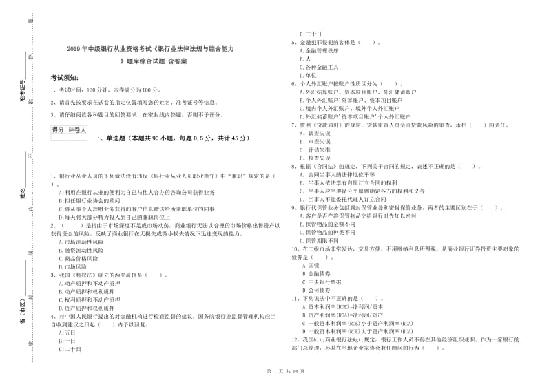 2019年中级银行从业资格考试《银行业法律法规与综合能力》题库综合试题 含答案.doc_第1页