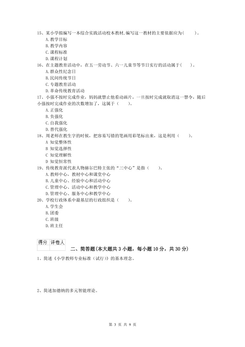 2019年小学教师资格证考试《教育教学知识与能力》考前检测试卷C卷 附答案.doc_第3页