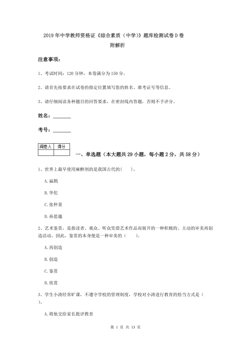 2019年中学教师资格证《综合素质（中学）》题库检测试卷D卷 附解析.doc_第1页