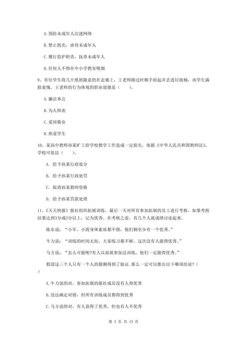 2019年中学教师资格证《综合素质（中学）》题库检测试卷D卷 附解析.doc_第3页