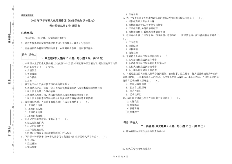 2019年下半年幼儿教师资格证《幼儿保教知识与能力》考前检测试卷B卷 附答案.doc_第1页