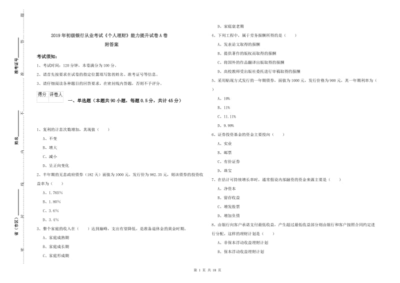 2019年初级银行从业考试《个人理财》能力提升试卷A卷 附答案.doc_第1页