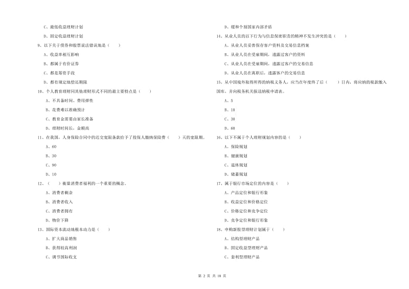 2019年初级银行从业考试《个人理财》能力提升试卷A卷 附答案.doc_第2页