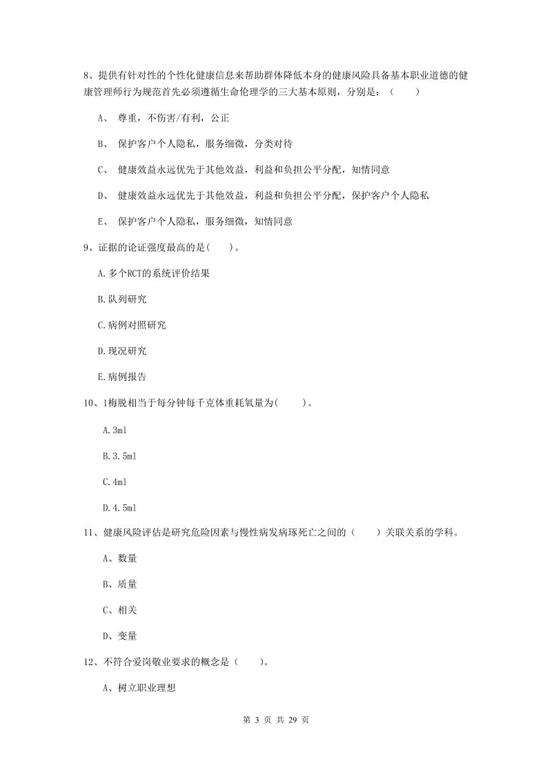 2019年健康管理师二级《理论知识》题库综合试卷B卷.doc_第3页